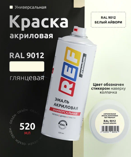 Аэрозольная эмаль акриловая REF Premium RAL9012 белый айвори