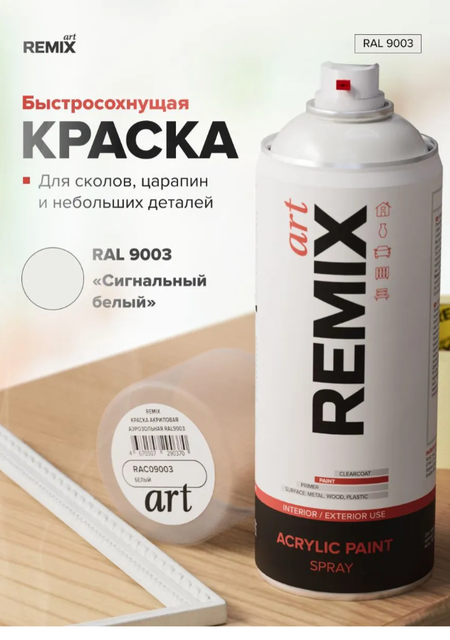 REMIX Аэрозольная краска акриловая RAL9003 белый матовый, 520 мл