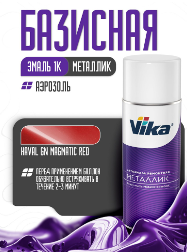 VIKA ЭМАЛЬ СПРЕЙ HAVAL GN MAGMATIC RED МЕТАЛЛИК (АЭРОЗОЛЬ)