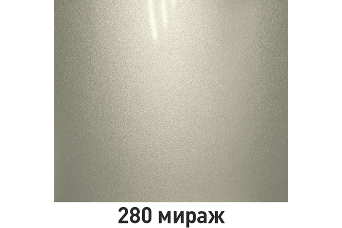 KU-41280	Эмаль автомобильная ремонтная металлизированная "Мираж 280"
