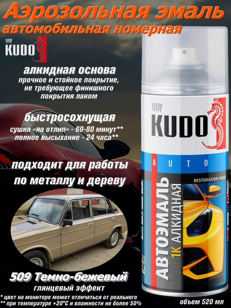 KU-4032 Эмаль автомобильная ремонтная спрей Темно-бежевый 509