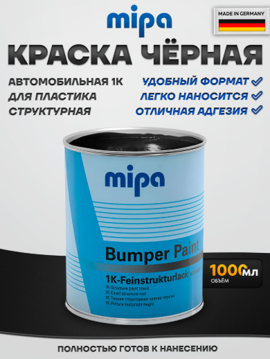 Mipa Структурная краска для бампера (черная) 1л.