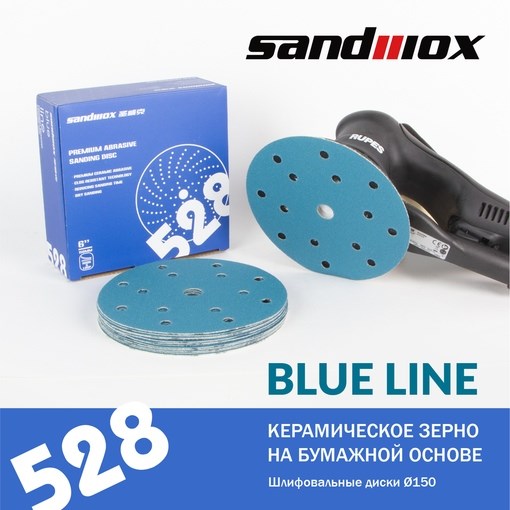 528.150.320.15 BLUE CERAMIC Шлиф. материал на бумажной основе 150 мм P320 15 отв